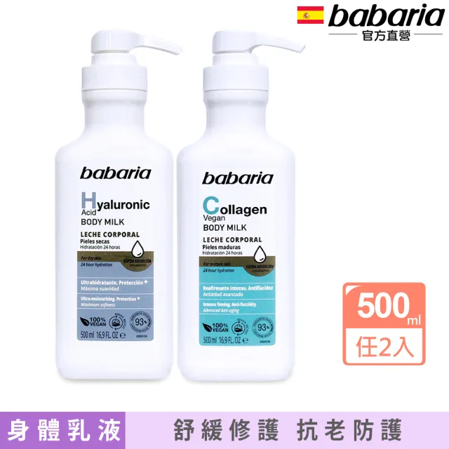 【Babaria】保濕身體乳液500mlx2入(玻尿酸/膠原蛋白任選-公司貨)