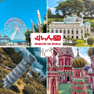 【小人國主題樂園】樂園門票★暑假限定6/28-8/31(全日遊園券)