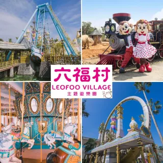 【六福村主題遊樂園】2張門票★陸地樂園+動物園(不分平假日/升級水陸樂園都玩現場+$200)