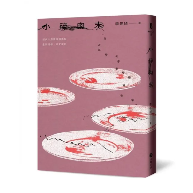 小碎肉末【經典久別重逢增修版】