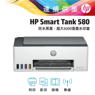 【HP 惠普】官方直營 Smart Tank 580 All-in-One 三合一Wifi連續供墨複合機 列印/影印/掃描/無線(5D1B4A)
