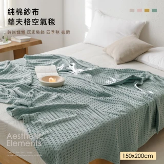 【BELLE VIE】純棉華夫格日式空氣毯-150x200cm(多功能毯 沙發毯 居家裝飾 時尚披肩)