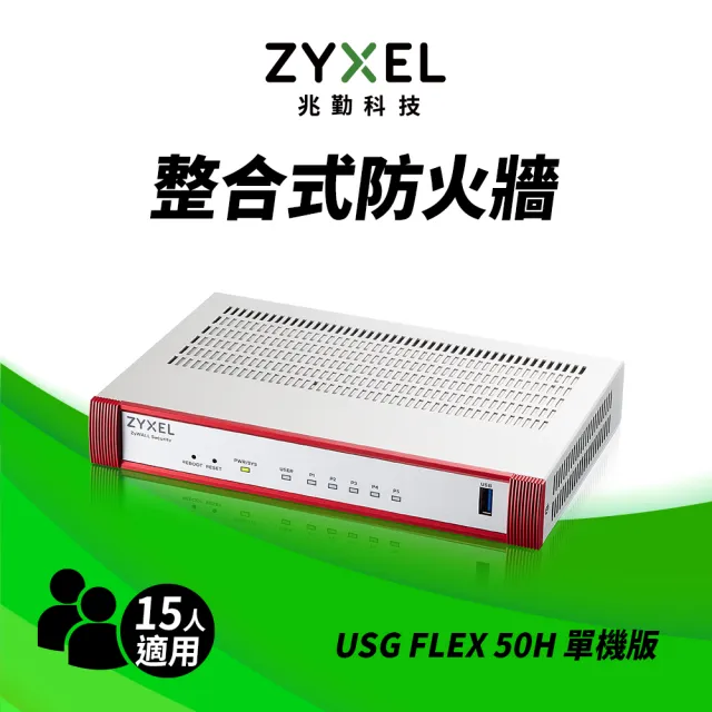 【ZyXEL 合勤】USG FLEX50H雲端防火牆 智能 大數據情資 國安資安分析 網路VPN 路由器