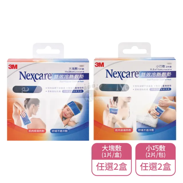 【3M Nexcare】雙效冷熱敷墊X2盒 大塊敷/小巧敷任選(內附白色柔軟布套)