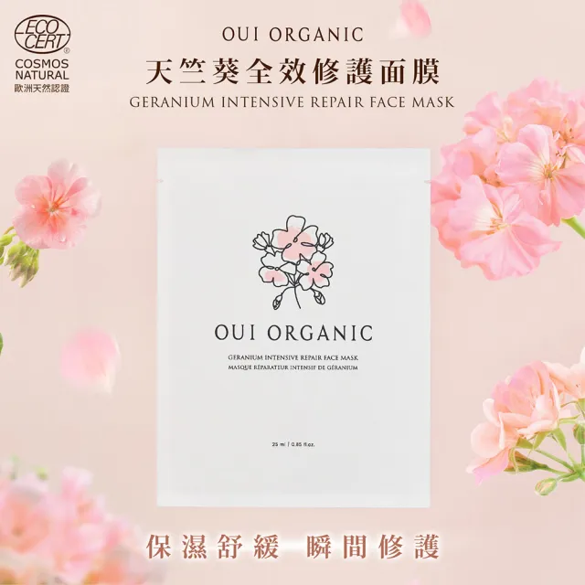 【WeOrganic 唯有機】天竺葵全效修護面膜10入組(舒緩、保濕、超輕薄)