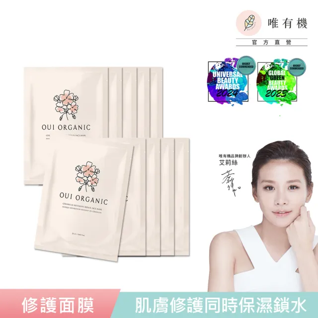 【WeOrganic 唯有機】天竺葵全效修護面膜10入組(舒緩、保濕、超輕薄)