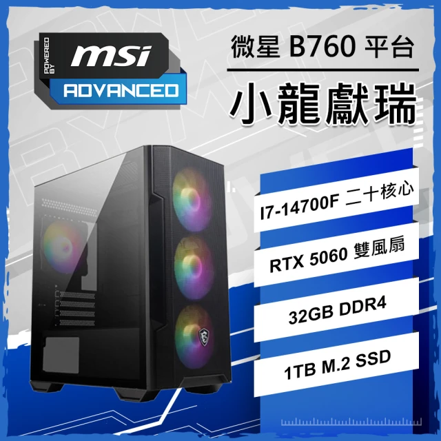 【微星平台】I7二十核 RTX5060 WIN11 {小龍獻瑞}電競電腦(I7-14700F/B760/32G D4/1TB/PBM)