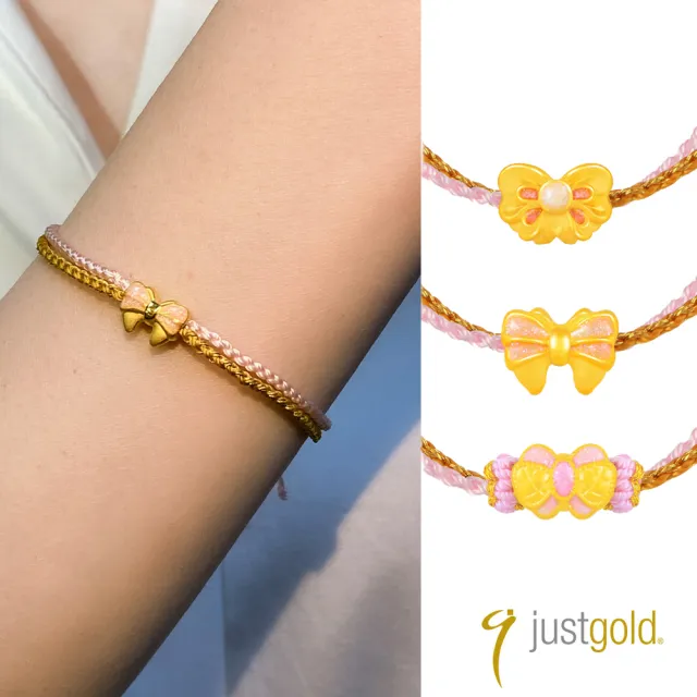 【Just Gold 鎮金店】甜蜜緞彩-任選 黃金手繩(網路限定)