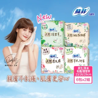 【Sofy 蘇菲】天然系列衛生棉23cm/26cm/29cm(6+6入/組)