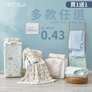 【MIT iLook】買1送1 專利冰霧極凍涼感冰冰被/床包(任選/Q-MAX值0.43/針織/冰涼被/冰絲被/冰絲床包)