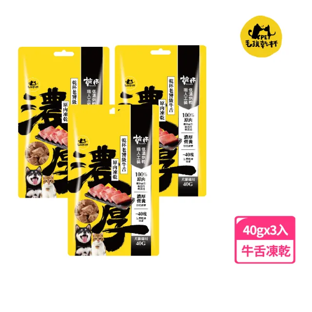 【KPet 毛孩乾杯】乾杯老饕級牛舌 原肉凍乾 三件組(寵物零食 凍乾 純肉 犬貓可食)