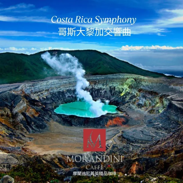 【MORANDINI 摩蘭迪尼菁英精品咖啡】哥斯大黎加交響曲 單品咖啡豆1公斤(新鮮到貨、頂級精品咖啡的單品代表)