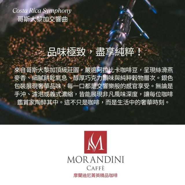 【MORANDINI 摩蘭迪尼菁英精品咖啡】哥斯大黎加交響曲 單品咖啡豆1磅(新鮮到貨、頂級精品咖啡的單品代表)