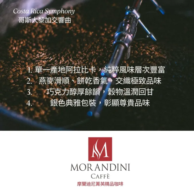 【MORANDINI 摩蘭迪尼菁英精品咖啡】哥斯大黎加交響曲 單品咖啡豆1磅(新鮮到貨、頂級精品咖啡的單品代表)
