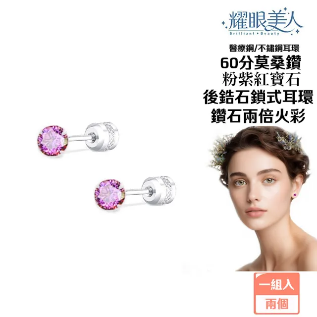【耀眼美人】超閃耀60分粉紫紅寶石莫桑鑽耳環鈦閃耀/鈦鋼耳環後鎖式(過爐/八心八箭/莫桑鑽耳環/99狂購)