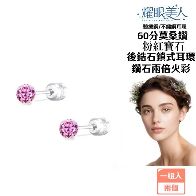 【耀眼美人】超閃耀60分粉紅寶石莫桑鑽耳環鈦閃耀/鈦鋼耳環後鎖式(過爐款/八心八箭/莫桑鑽耳環/10週年慶)