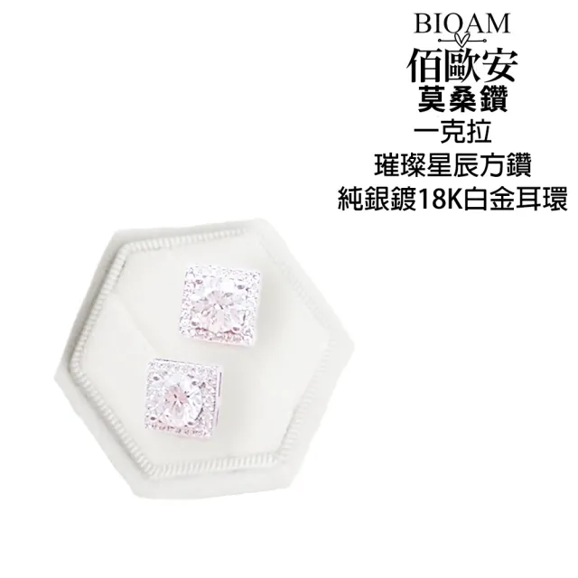 【BIOAM 佰歐安】一克拉莫桑鑽璀璨星辰純銀鍍18K白金(10週年慶/過爐款/莫桑鑽耳環/不過敏)