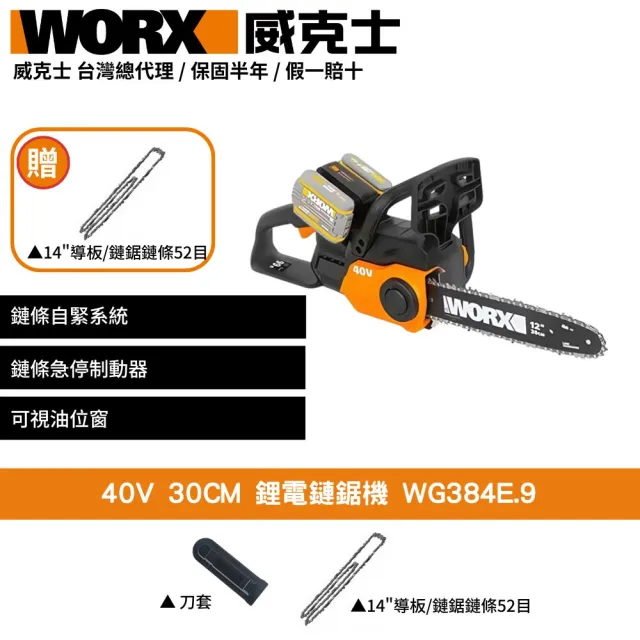 【WORX 威克士】40V 30CM 鋰電鏈鋸機 WG384E.9(鏈鋸機  切割機 電動鏈鋸  無刷鋰電鏈鋸機)