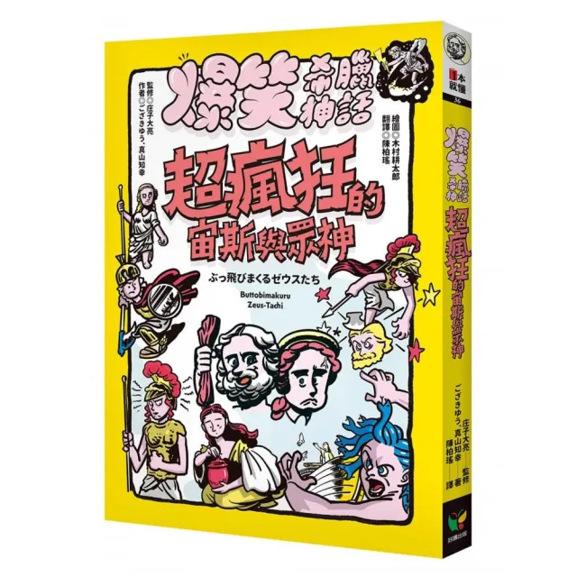爆笑希臘神話：超瘋狂的宙斯與眾神