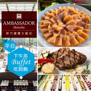 【新竹國賓大飯店】618快閃！八方燴西餐廳★單人平日下午茶吃到飽(享樂券)