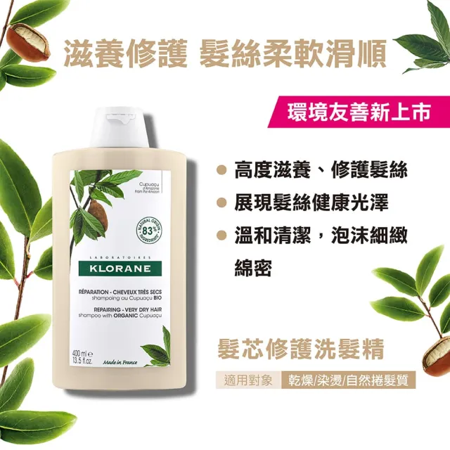 【KLORANE 蔻蘿蘭官方直營】任選2入洗髮精400ml(澎鬆/保濕/髮芯修護)