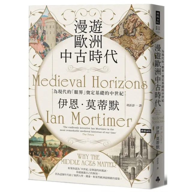 漫遊歐洲中古時代：為現代的「眼界」奠定基礎的中世紀