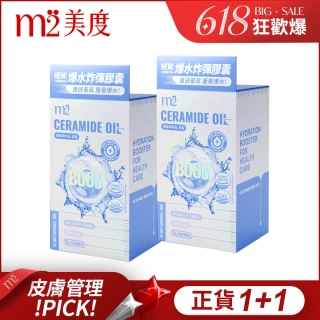 【m2 美度】超能水光精粹軟膠囊 2盒組 買1送1組-爆水膠囊(24入/盒.韓國製造.素食可食)