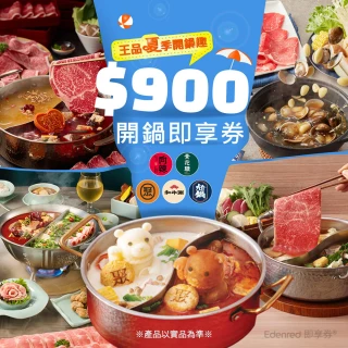 【王品集團】夏季開鍋趣★五大品牌900元好禮即享券-聚、青花驕、和牛涮、尬鍋、向辣(一次抵用/限內用)
