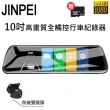 【JINPEI 錦沛】10吋觸控全螢幕、後視鏡行車記錄器、FULL HD 高畫質、前後雙錄、贈32GB 記憶卡(行車紀錄器)