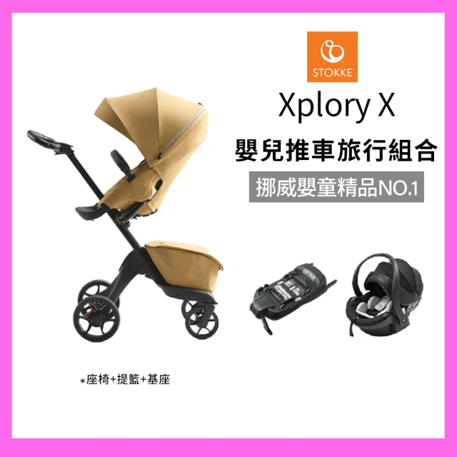 【STOKKE 官方直營】Xplory X 嬰兒推車旅行組合(含座椅+提籃+基座)