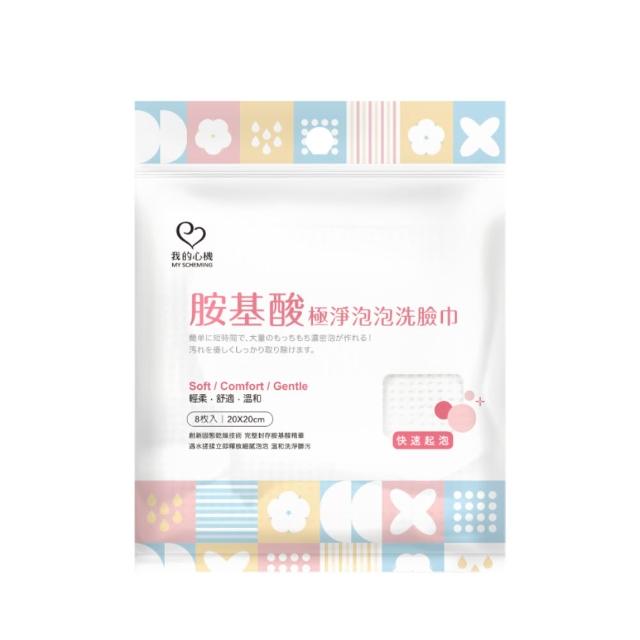 【我的心機】胺基酸極淨泡泡洗臉巾(8抽/包)