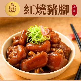 【新興四六一】團購人氣｜古早味滷豬腳四包組｜紅燒/花生/筍香/醬香蹄膀 任選｜加贈手工麵線一包(豬腳)