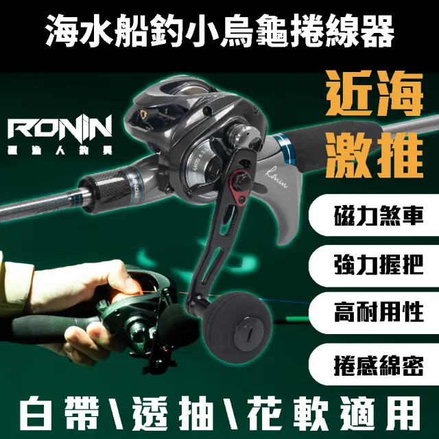 【RONIN 獵漁人】美國品牌 Seaknight 海水船釣小烏龜雙軸捲線器 天亞 白帶 手持透抽(船釣捲線器 小搞搞)