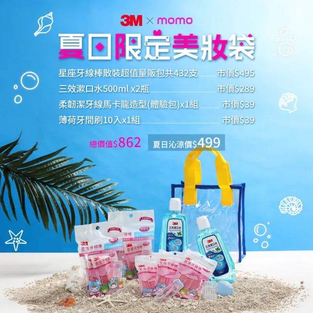 【3M】夏日美妝袋_兩款二擇一(牙線棒x9小包+漱口水500mlx2瓶+潔牙線體驗包x1顆+薄荷軟式牙間刷10支x1包)