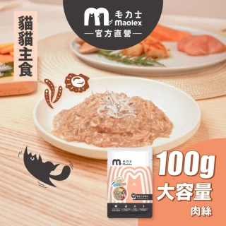 【Maolex 毛力士】貓咪主食餐包-肉絲 100g*6入(咪其林摘星 全齡 挑嘴貓 高適口性 貓罐 主食罐 無穀 無膠)