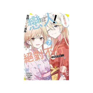 我們不可能成為戀人！絕對不行。 （※似乎可行？） （首刷限定版） 7