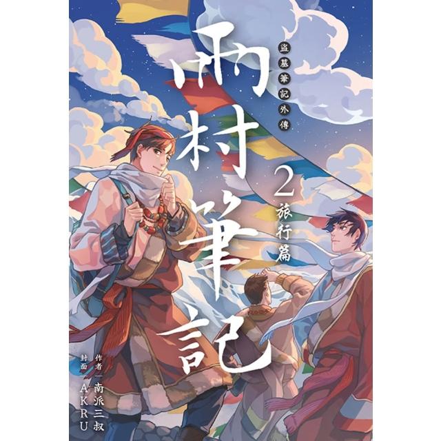 【momoBOOK】盜墓筆記外傳 雨村筆記 02 ：旅行篇(電子書)