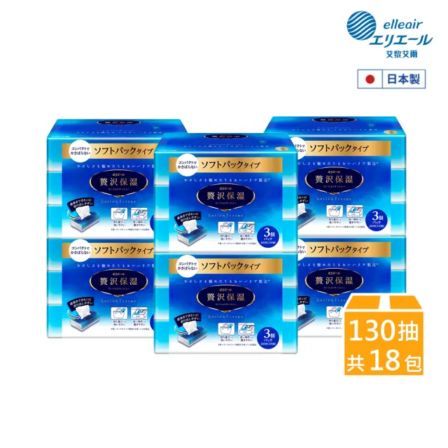 【日本大王】elleair奢侈保濕柔霜面紙(130抽x18包 輕巧包)