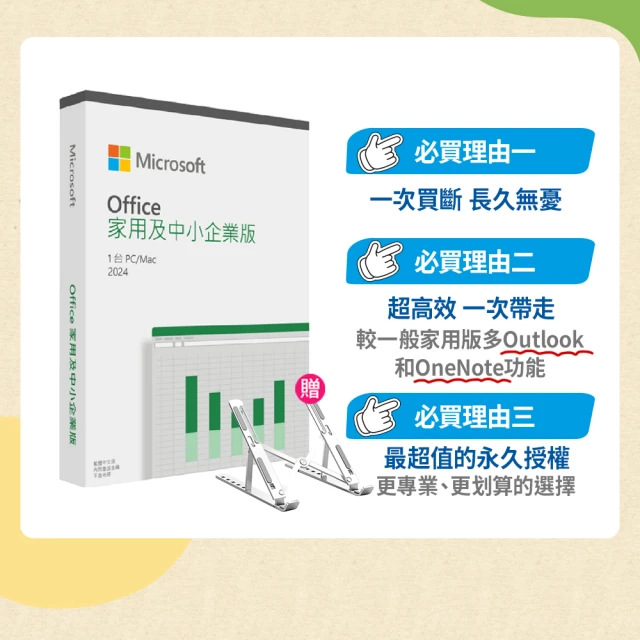 【Microsoft 微軟】筆電支架★Microsoft Office 2024 家用及中小企業中文版 盒裝(軟體拆封後無法退換貨)