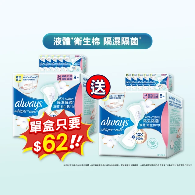 即期品【好自在 限時搶購】液體衛生棉隔濕隔菌 24cm 8片x12包(買6送6/組)