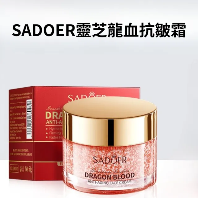 【iBloom】SADOER靈芝龍血抗皺乳霜50g(面霜 補水保濕 嫩膚面霜)