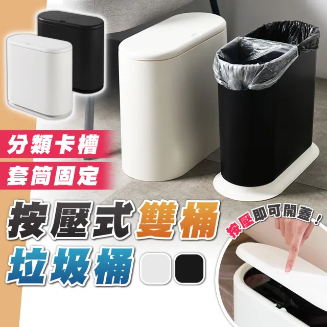 【拼創生活】按壓式雙筒垃圾桶(按壓垃圾桶 彈蓋垃圾桶 分類垃圾桶 垃圾桶)