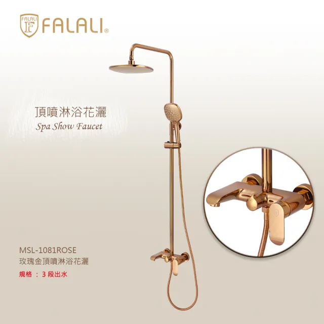 【FALALI 法拉利衛浴】玫瑰金頂噴淋浴花灑MSL-1081ROSE(玫瑰金花灑 淋浴柱花灑套裝 大面板頂噴 三段蓮蓬頭)