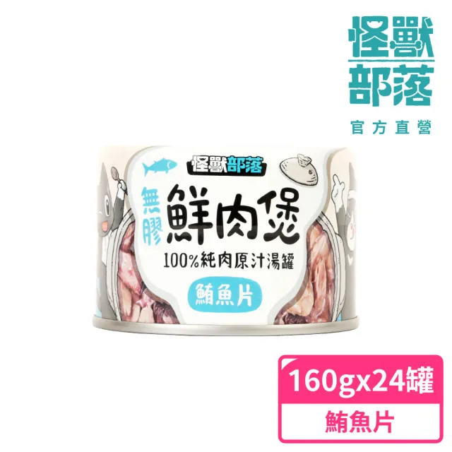 【怪獸部落】無膠犬貓副食罐-鮮肉煲160gx24入(犬貓副食罐)