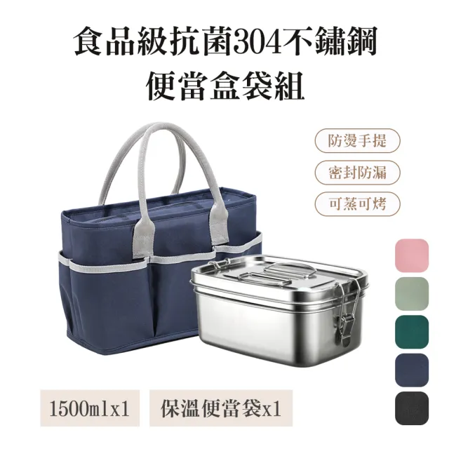 【QHL 酷奇】買一送一-304不鏽鋼雙層大容量便當盒+保溫提袋-1500ML(提袋款式任選)