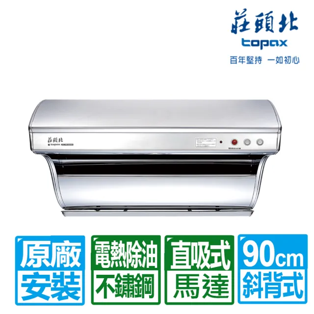 【莊頭北】90cm不鏽鋼斜背直吸式電熱除油排油煙機(TR-5301H 原廠保固服務基本安裝)