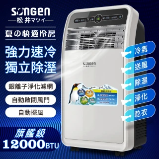【SONGEN 松井】6-8坪 R410A 12000BTU頂級旗艦級多功能移動式冷氣機/空調(SH-298CH)
