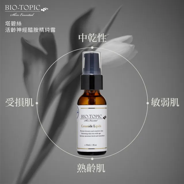 【BIO-TOPIC 塔碧絲】活齡神經醯胺精純露30ml