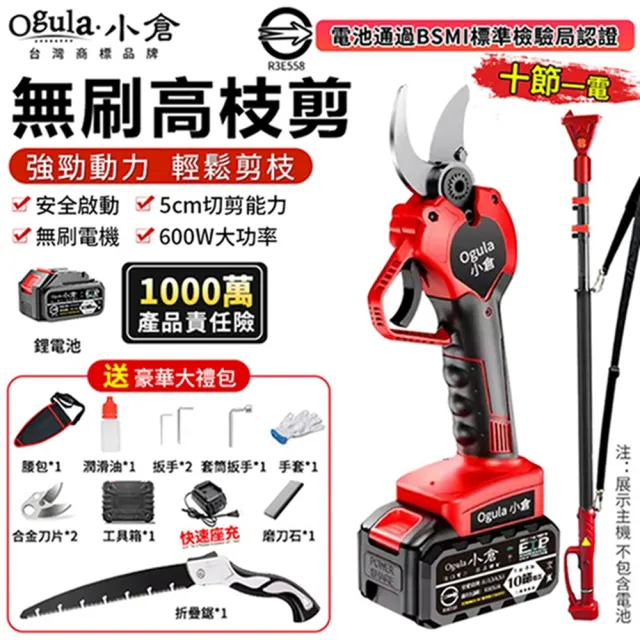 【Ogula 小倉】電動修枝剪 電動剪刀 果樹剪 無刷旗艦款（十節一電）贈豪華配件+高枝桿(園藝剪/樹枝剪)