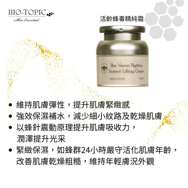 【BIO-TOPIC 塔碧絲】活齡蜂毒精純霜50ml